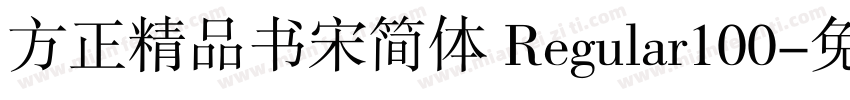 方正精品书宋简体 Regular100字体转换